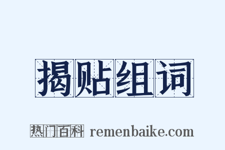 揭贴组词是什么意思的图片